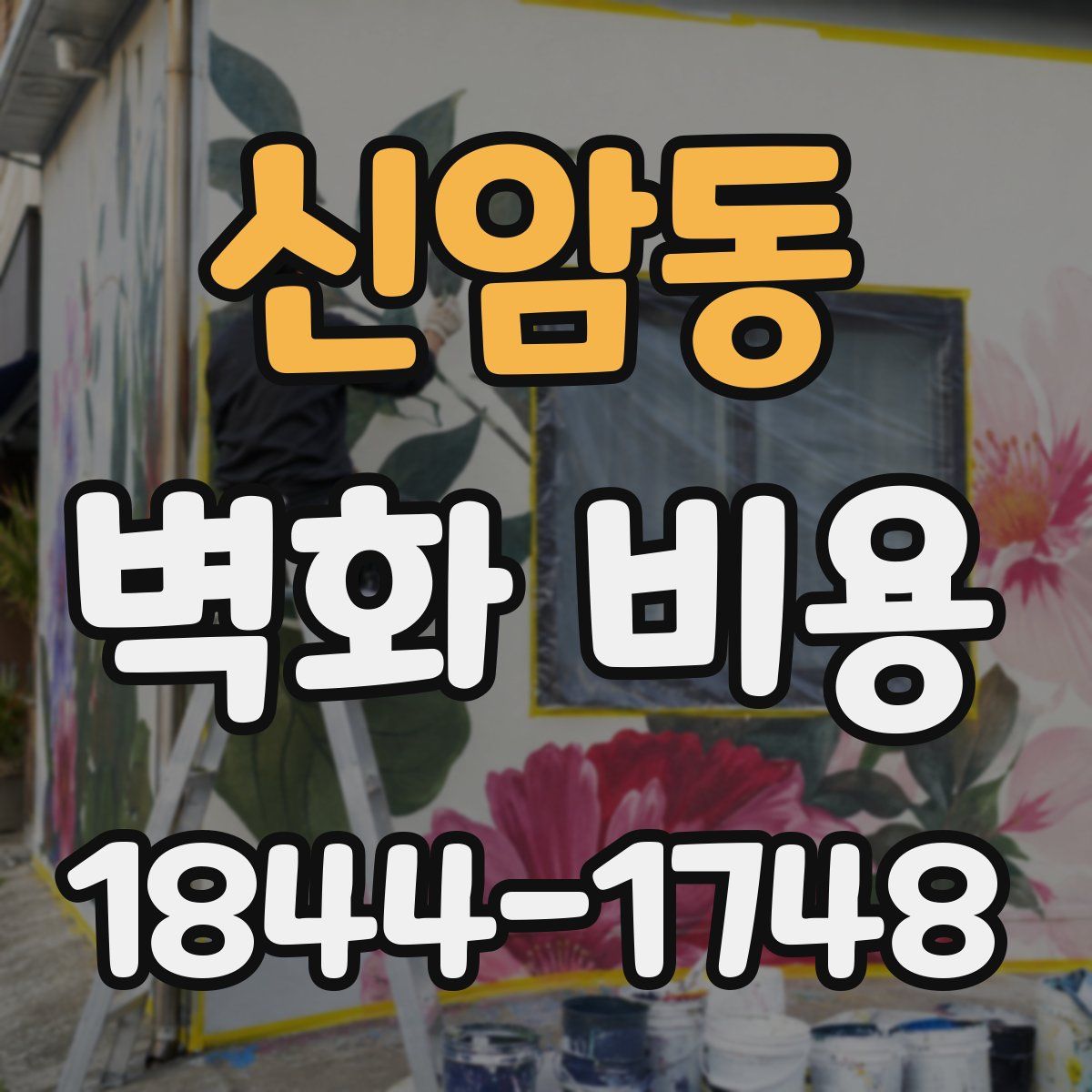 신암동 벽화 비용