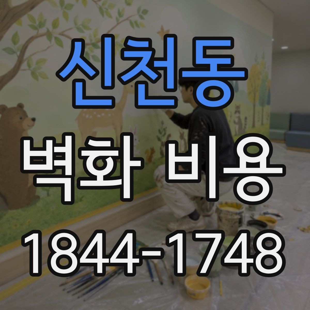 신천동 벽화 비용 면적보다 작업 난도가 더 중요한 경우