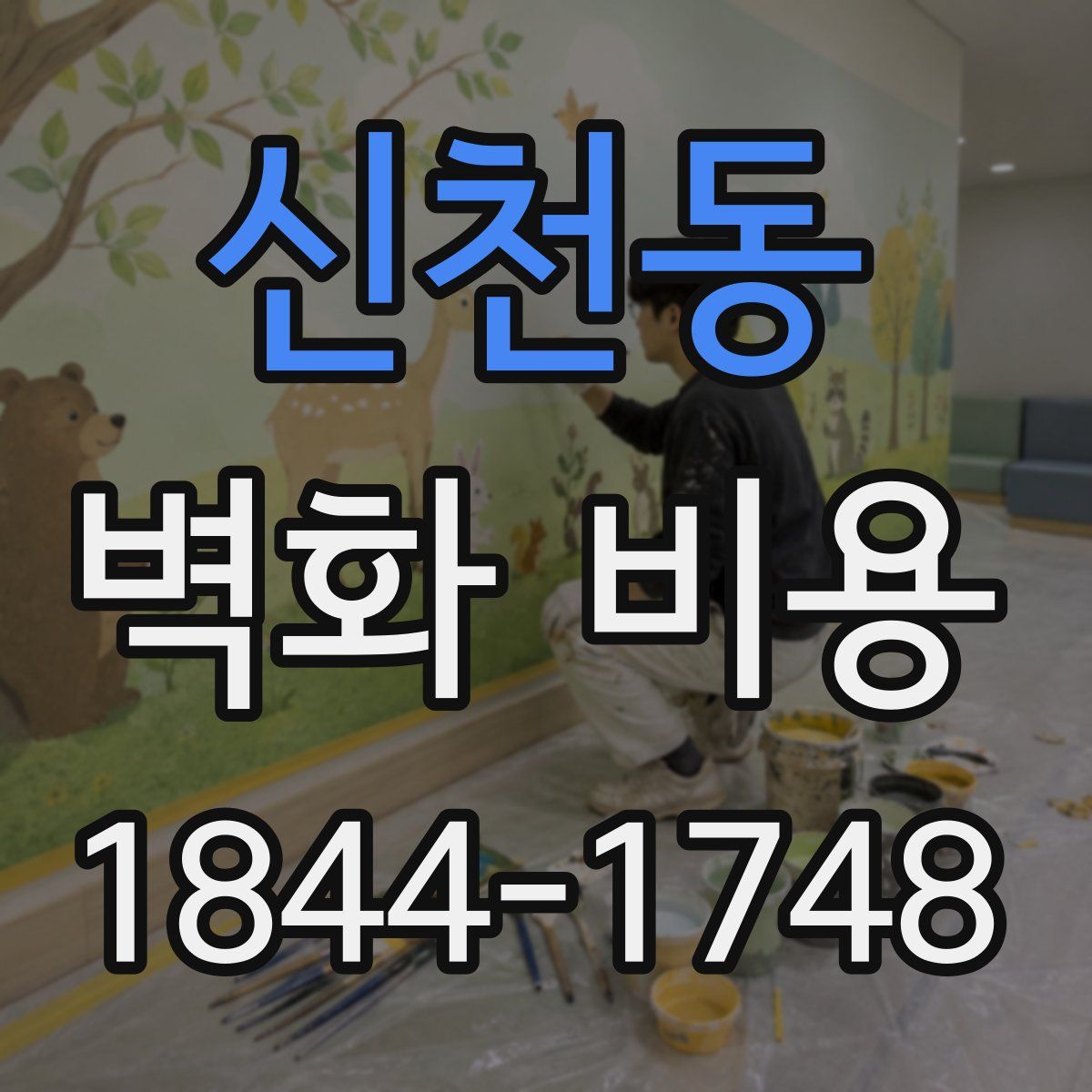 신천동 벽화 비용