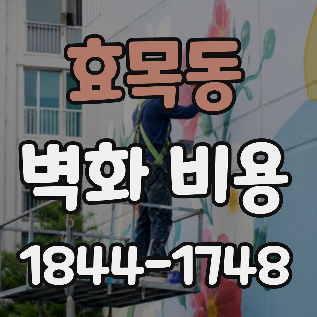 효목동 벽화 비용