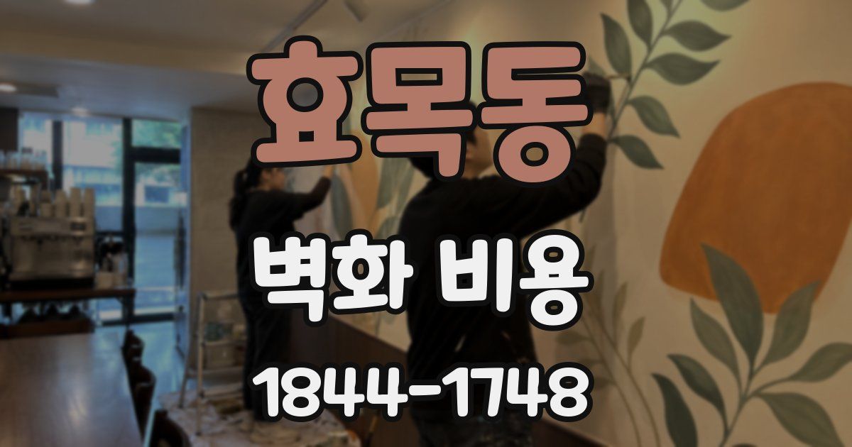 효목동 벽화 비용