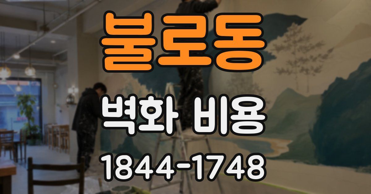 불로동 벽화 비용