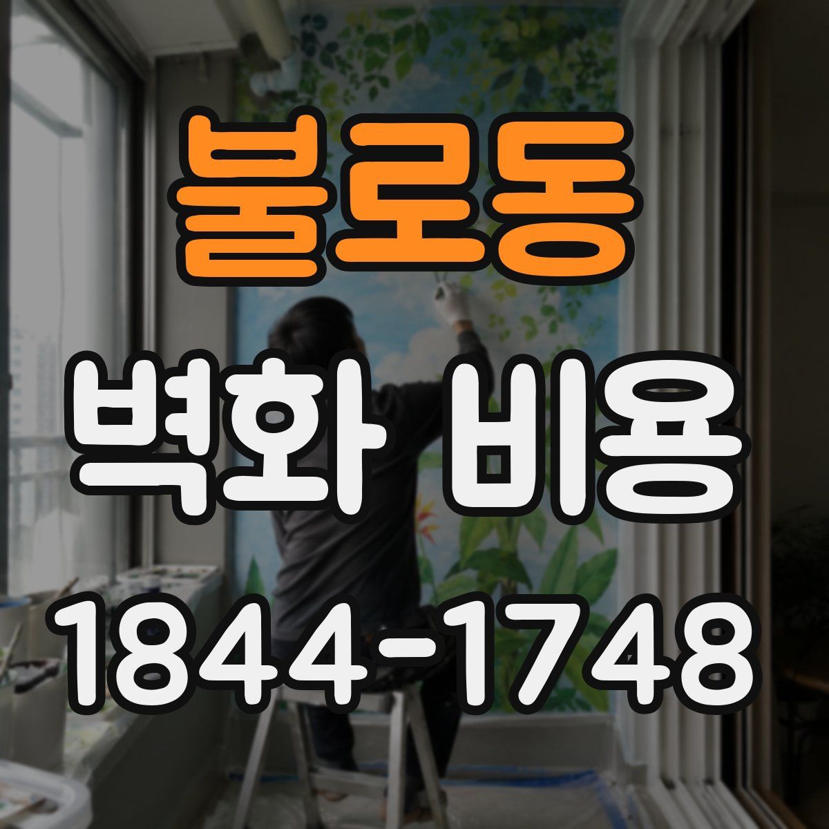 불로동 벽화 비용