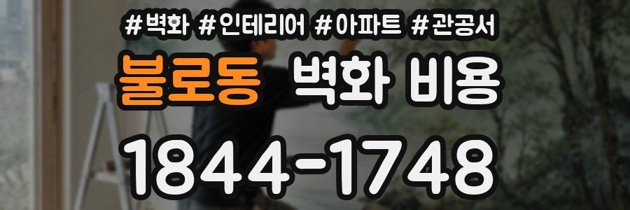 불로동 벽화 비용