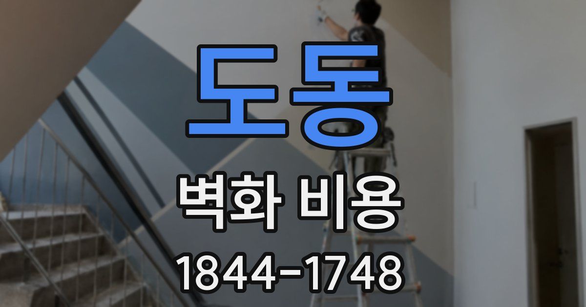 도동 벽화 비용