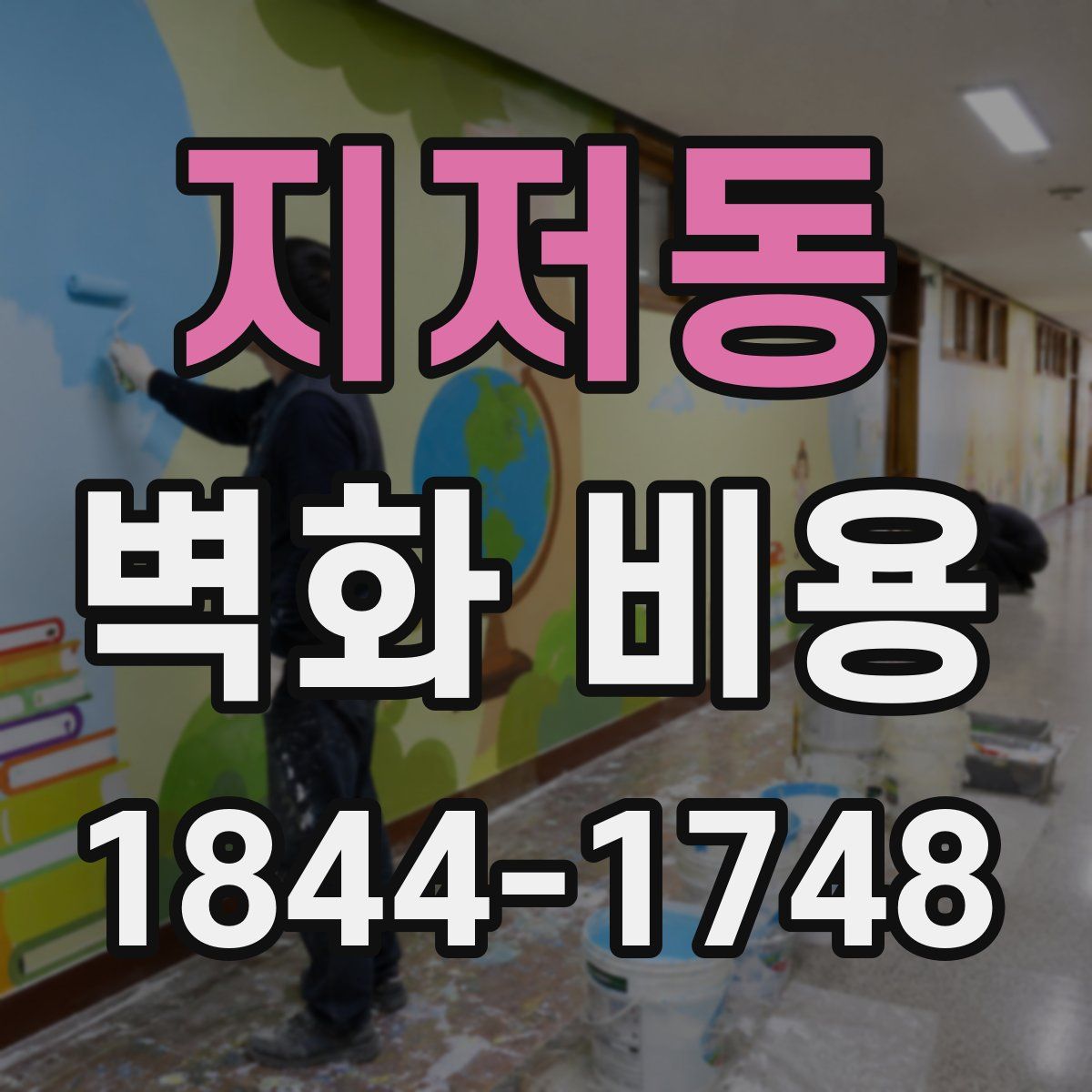 지저동 벽화 비용