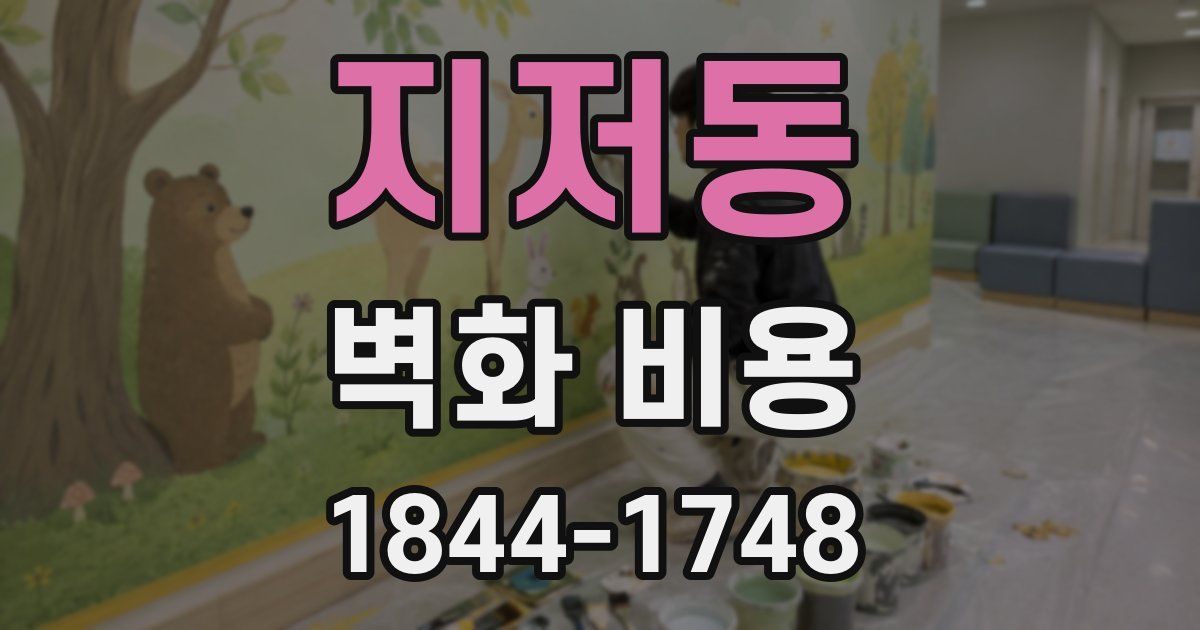 지저동 벽화 비용