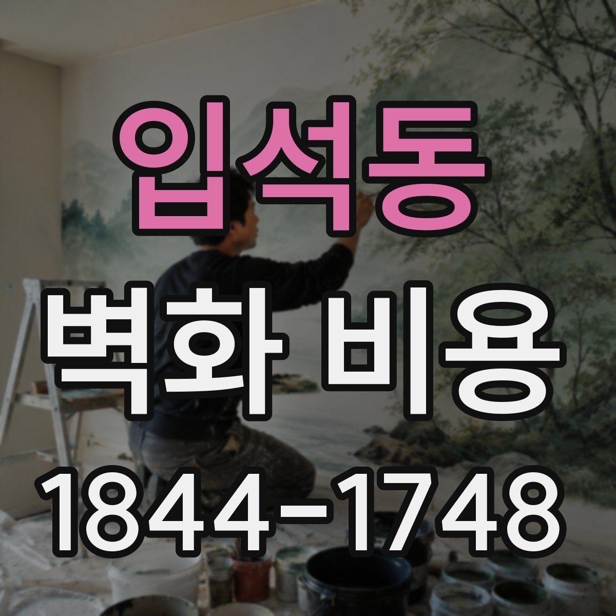 입석동 벽화 비용