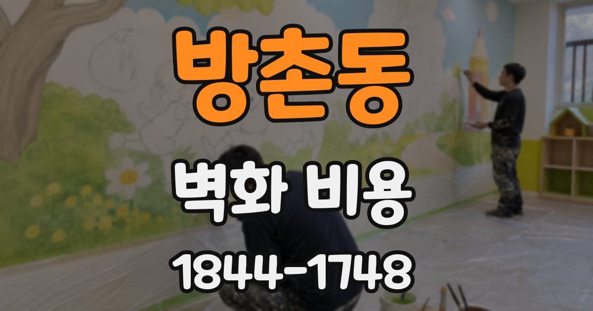 방촌동 벽화 비용