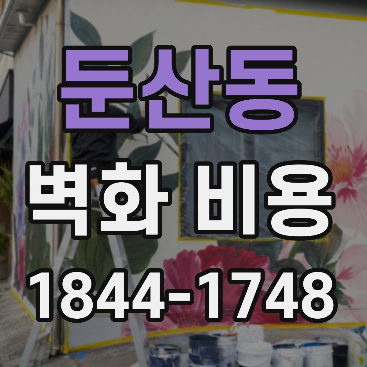 둔산동 벽화 비용 유명 작가 섭외 시 포함되는 항목들