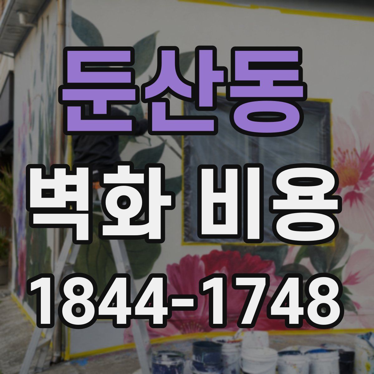 둔산동 벽화 비용