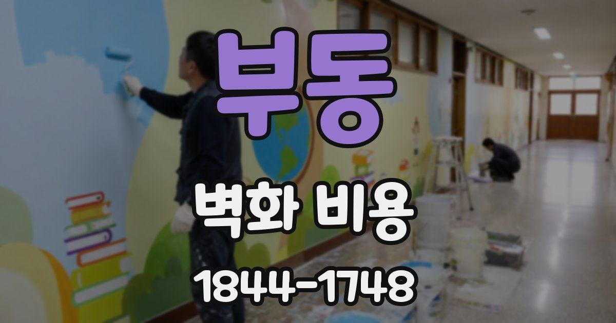부동 벽화 비용