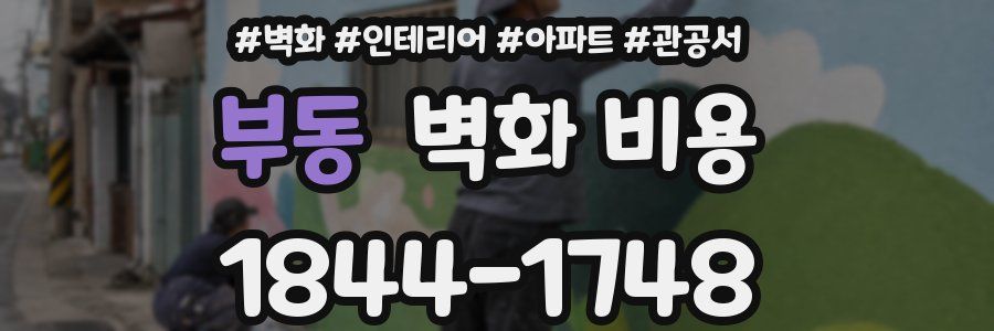 부동 벽화 비용