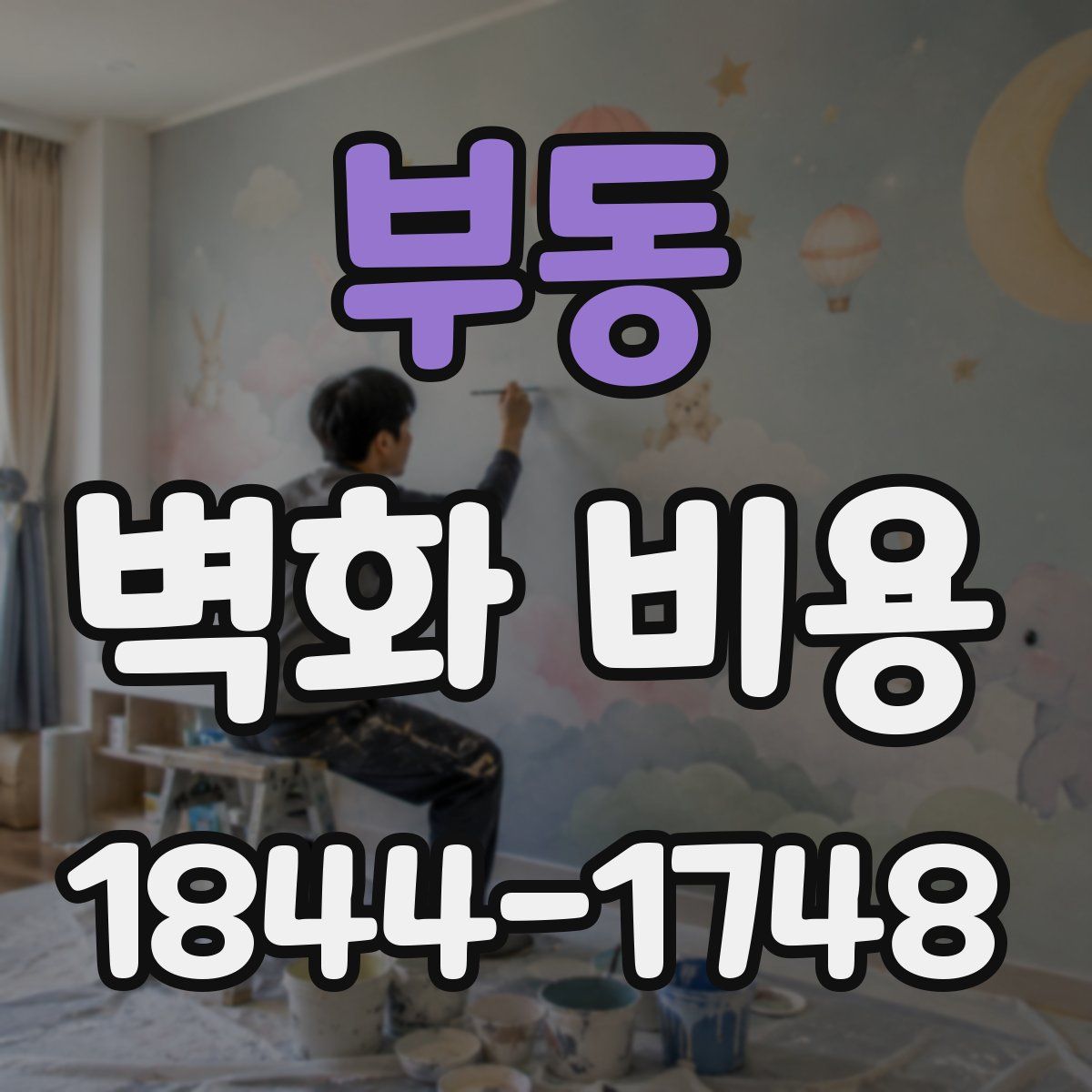 부동 벽화 비용