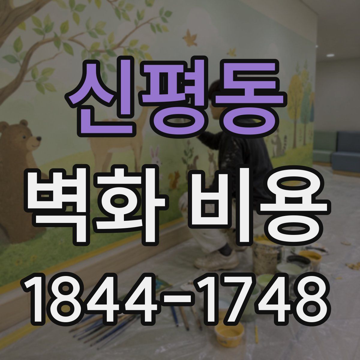 신평동 벽화 비용