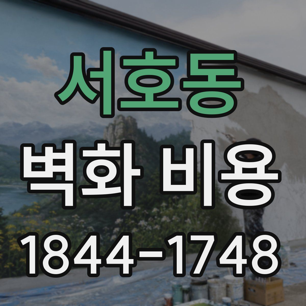 서호동 벽화 비용