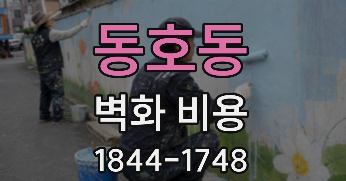 동호동 벽화 비용
