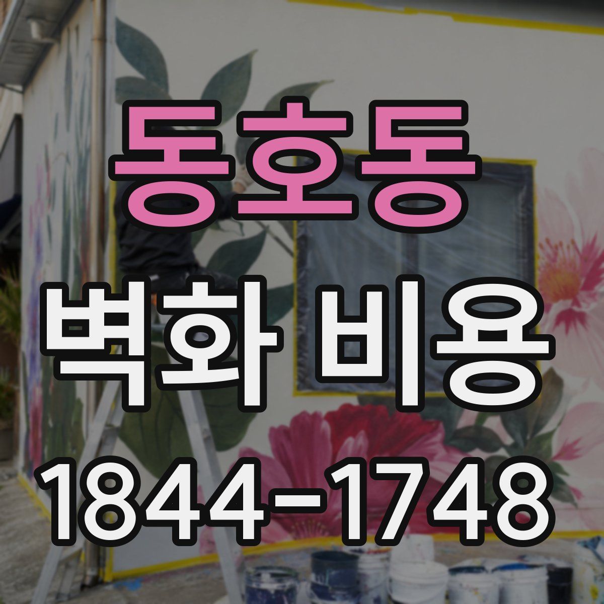 동호동 벽화 비용