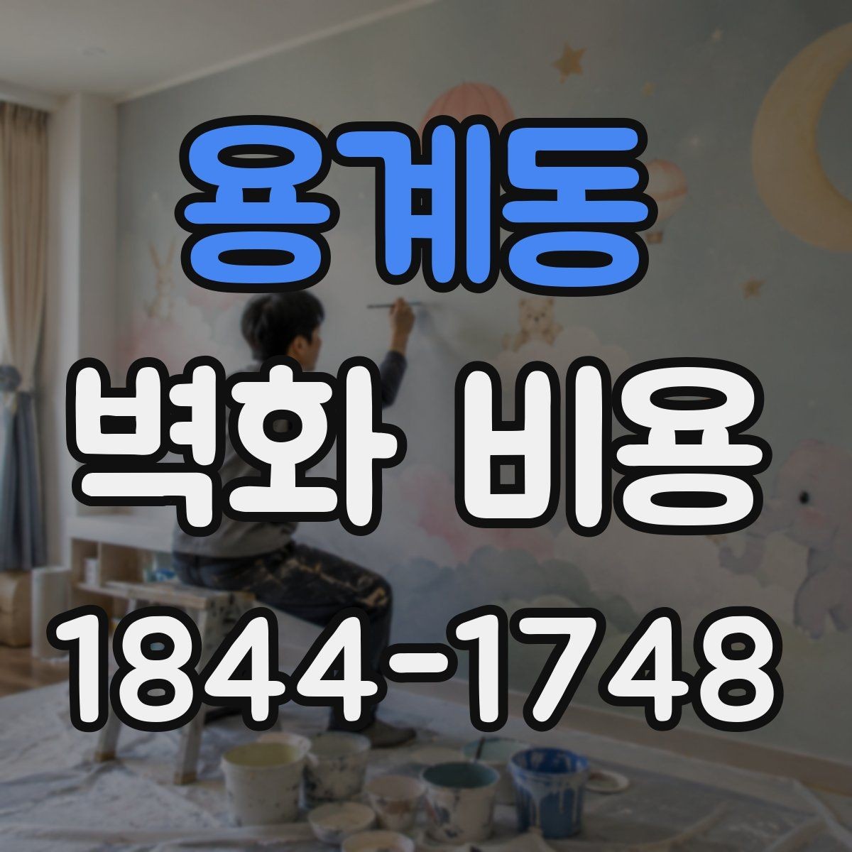 용계동 벽화 비용 소형 상가에서 먼저 정할 기준