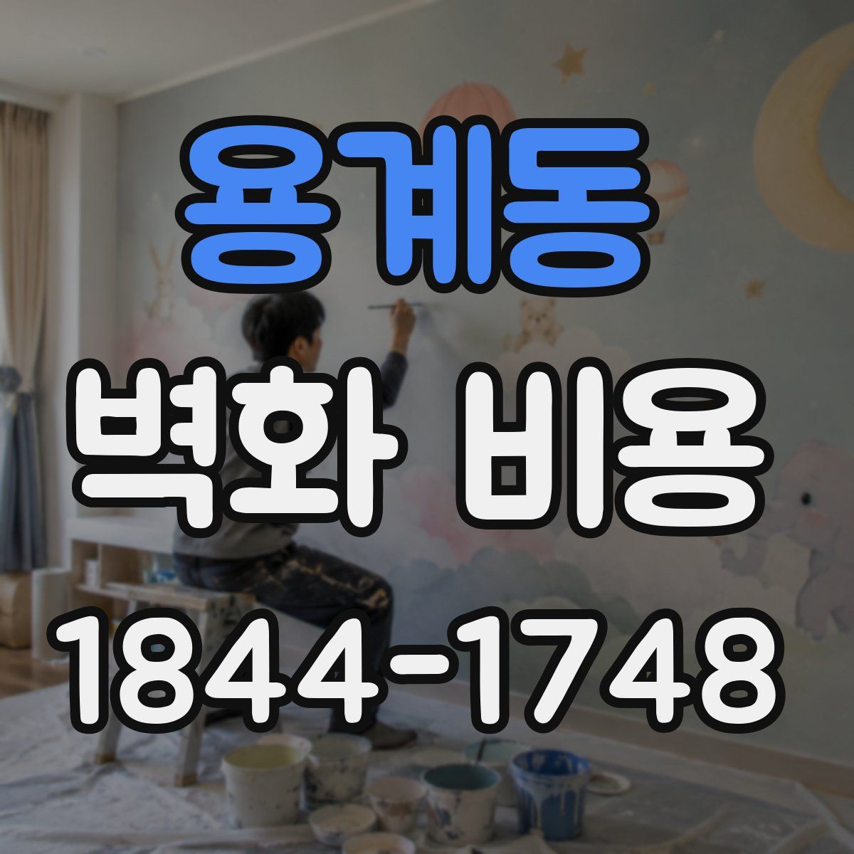 용계동 벽화 비용