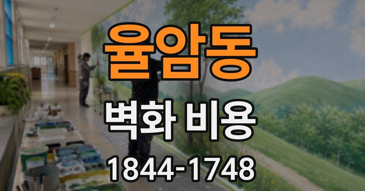 율암동 벽화 비용