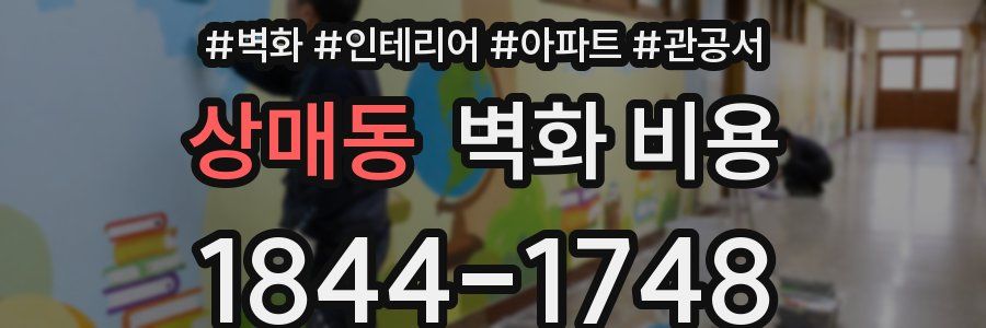 상매동 벽화 비용