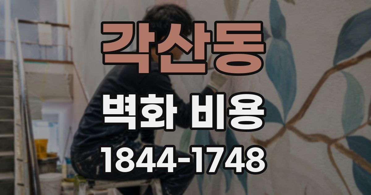 각산동 벽화 비용