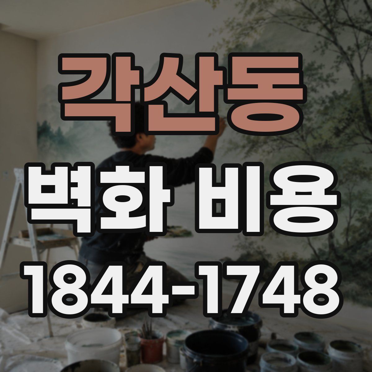 각산동 벽화 비용