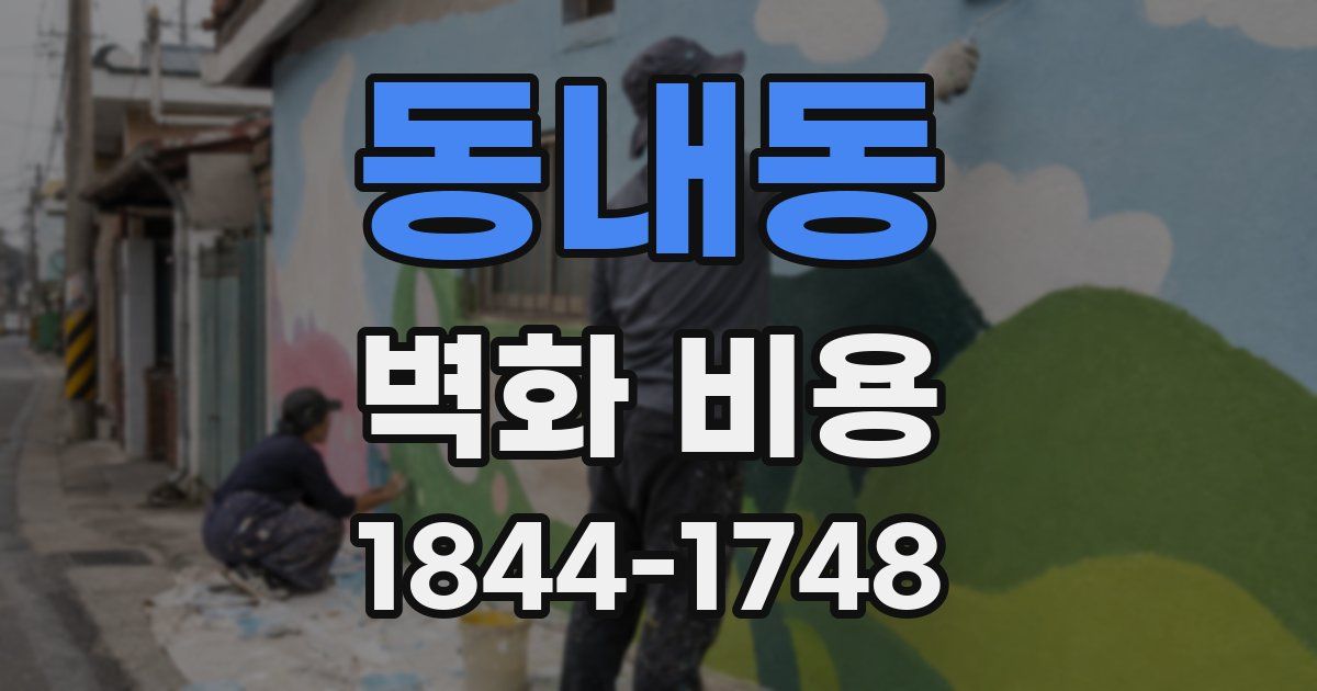 동내동 벽화 비용