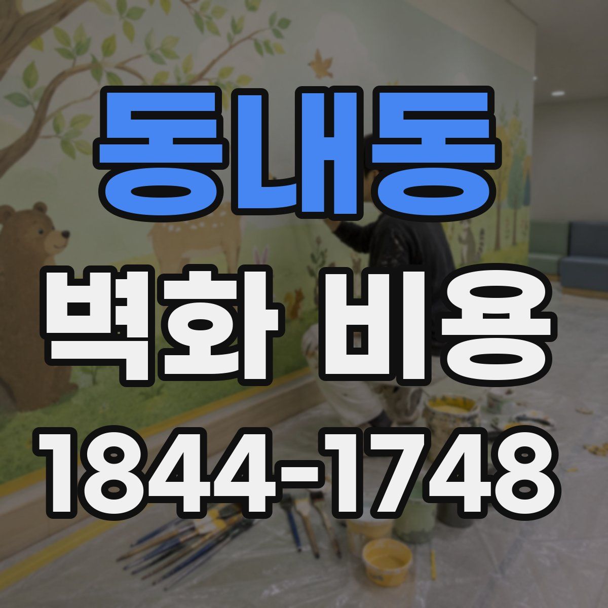 동내동 벽화 비용
