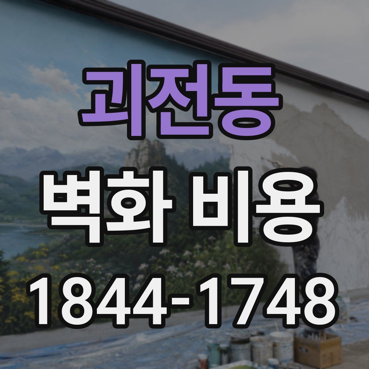괴전동 벽화 비용