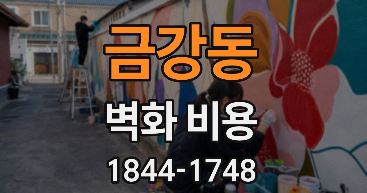 금강동 벽화 비용