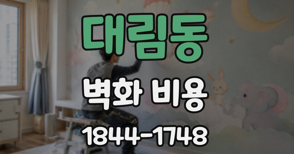 대림동 벽화 비용