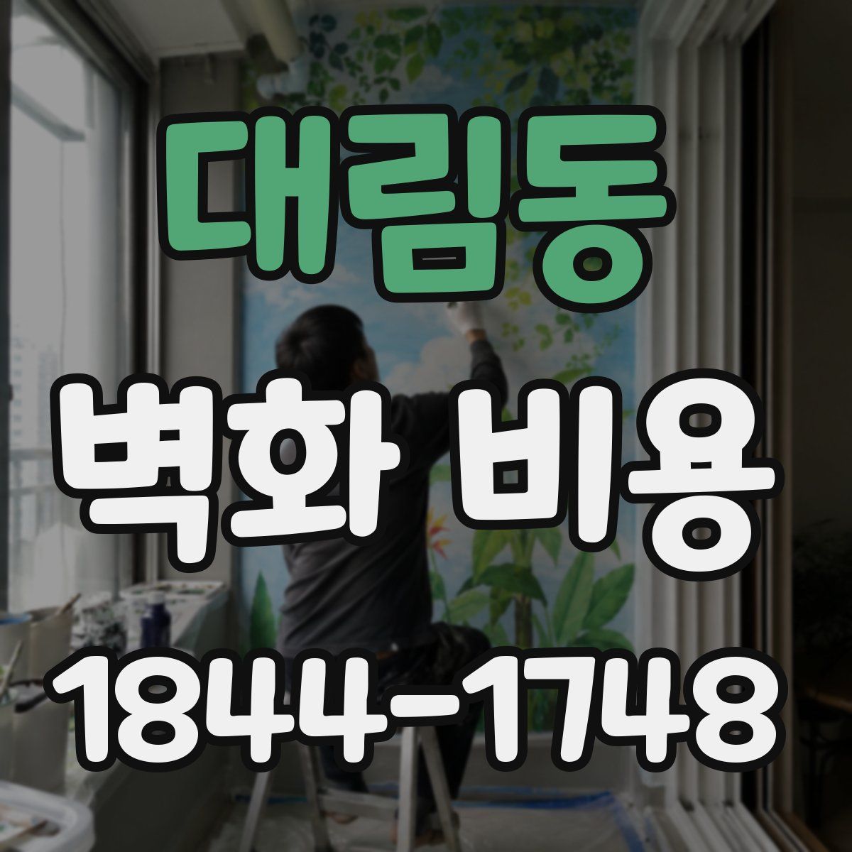 대림동 벽화 비용