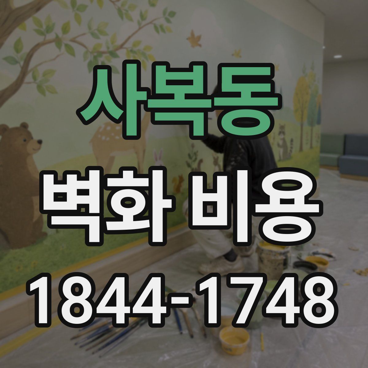 사복동 벽화 비용