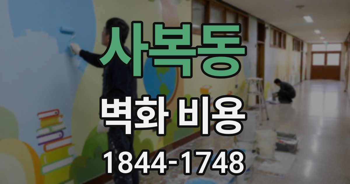 사복동 벽화 비용