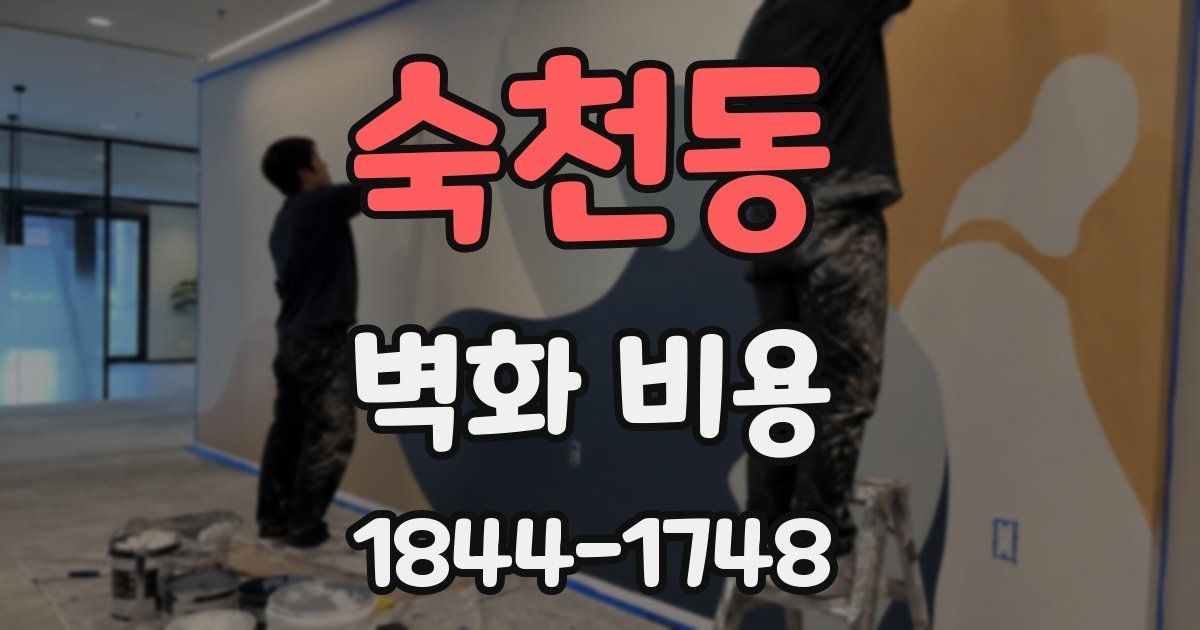 숙천동 벽화 비용