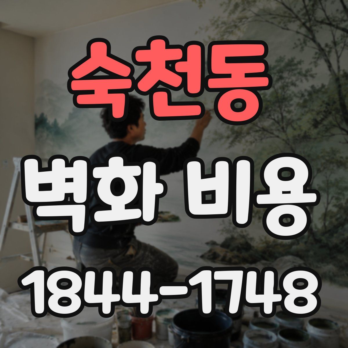 숙천동 벽화 비용