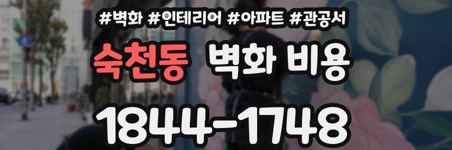 숙천동 벽화 비용