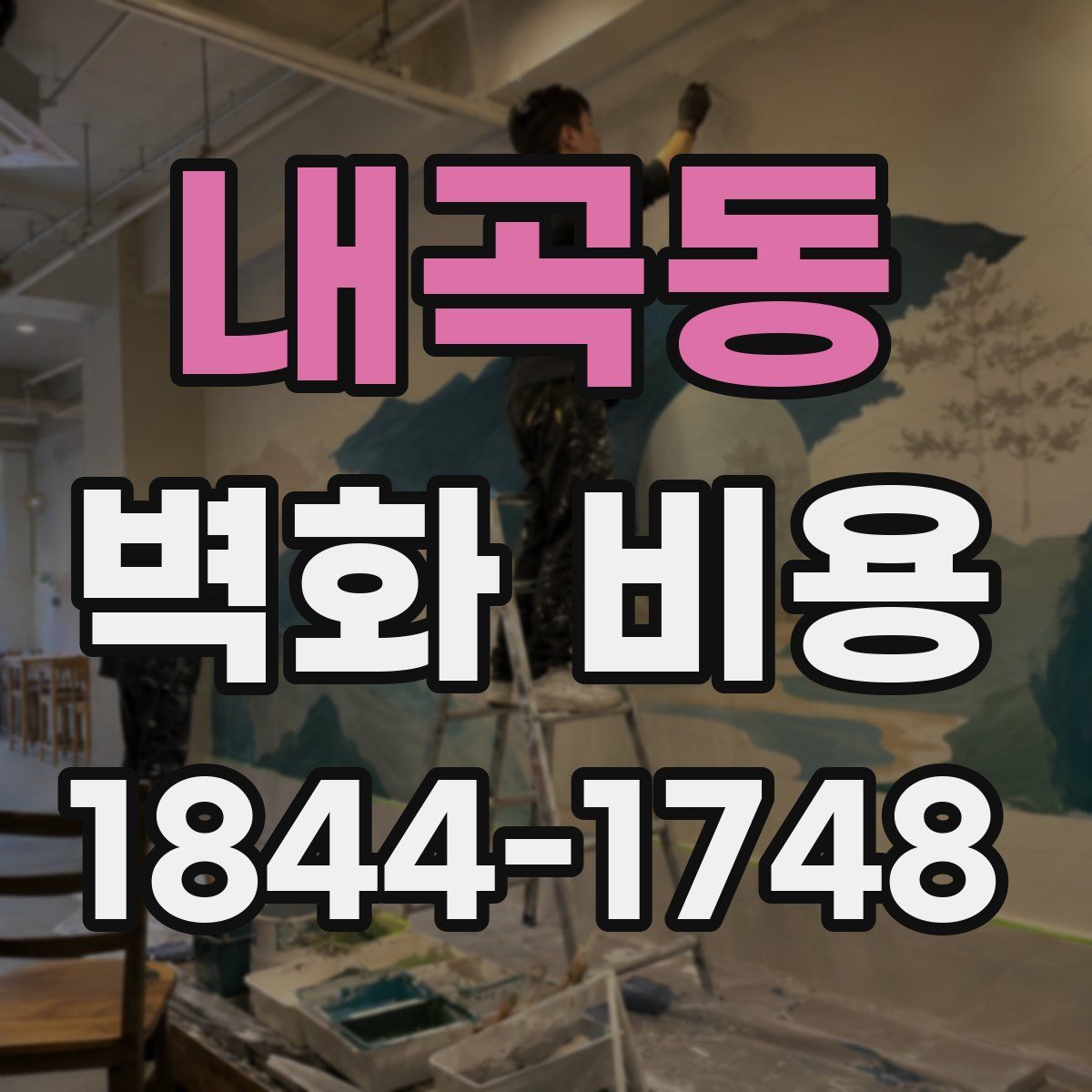 내곡동 벽화 비용
