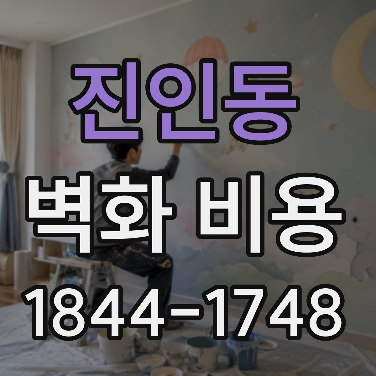 진인동 벽화 비용