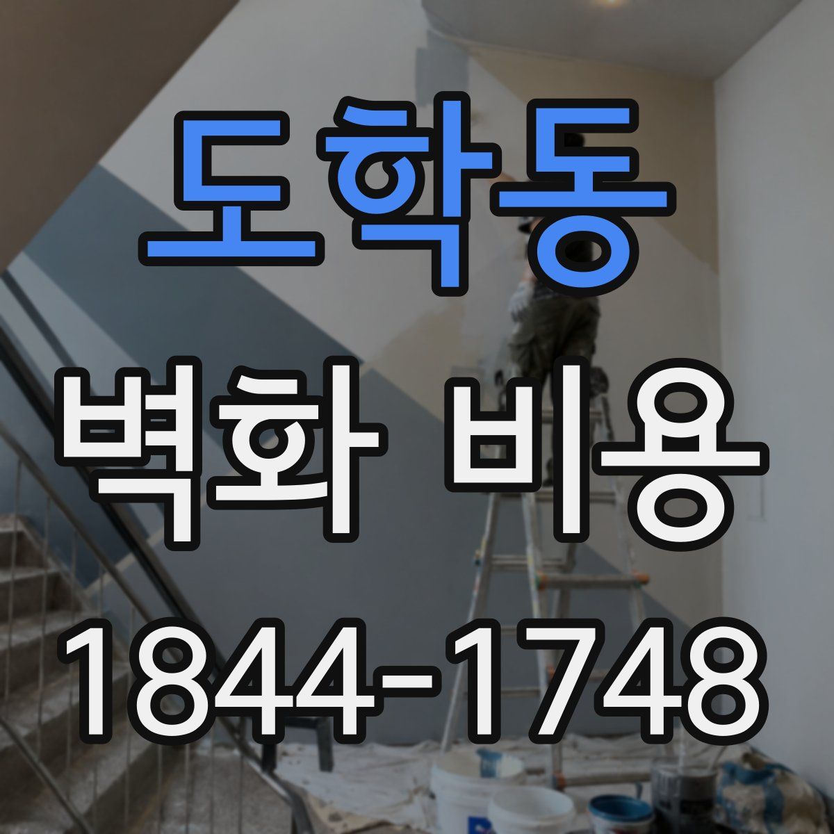 도학동 벽화 비용