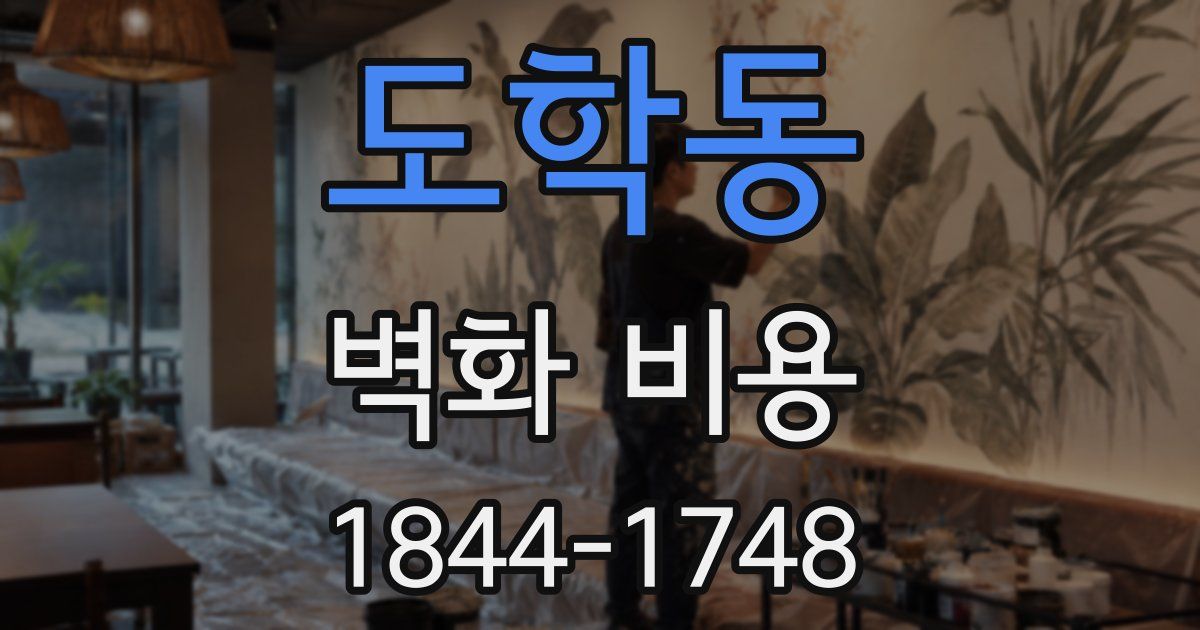 도학동 벽화 비용