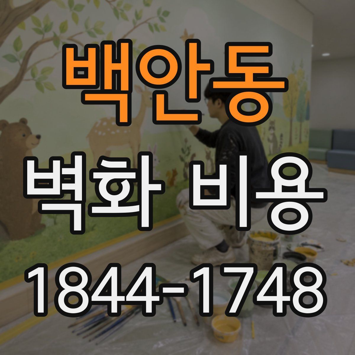 백안동 벽화 비용