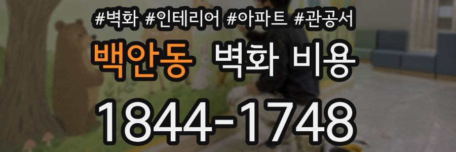백안동 벽화 비용