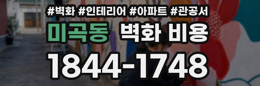 미곡동 벽화 비용