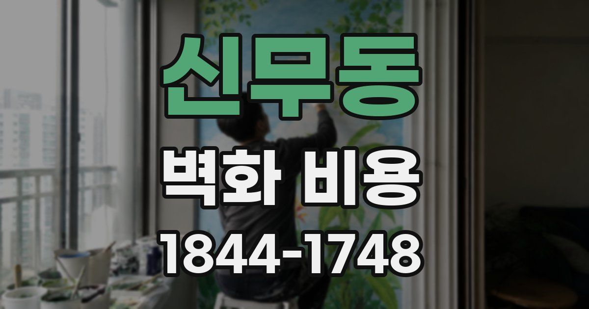 신무동 벽화 비용
