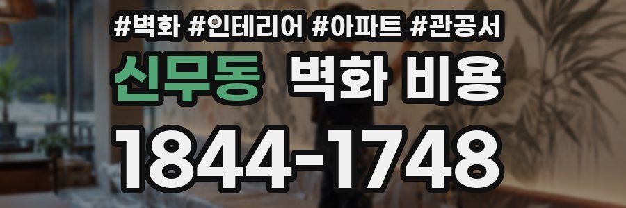 신무동 벽화 비용