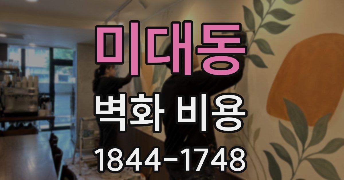 미대동 벽화 비용