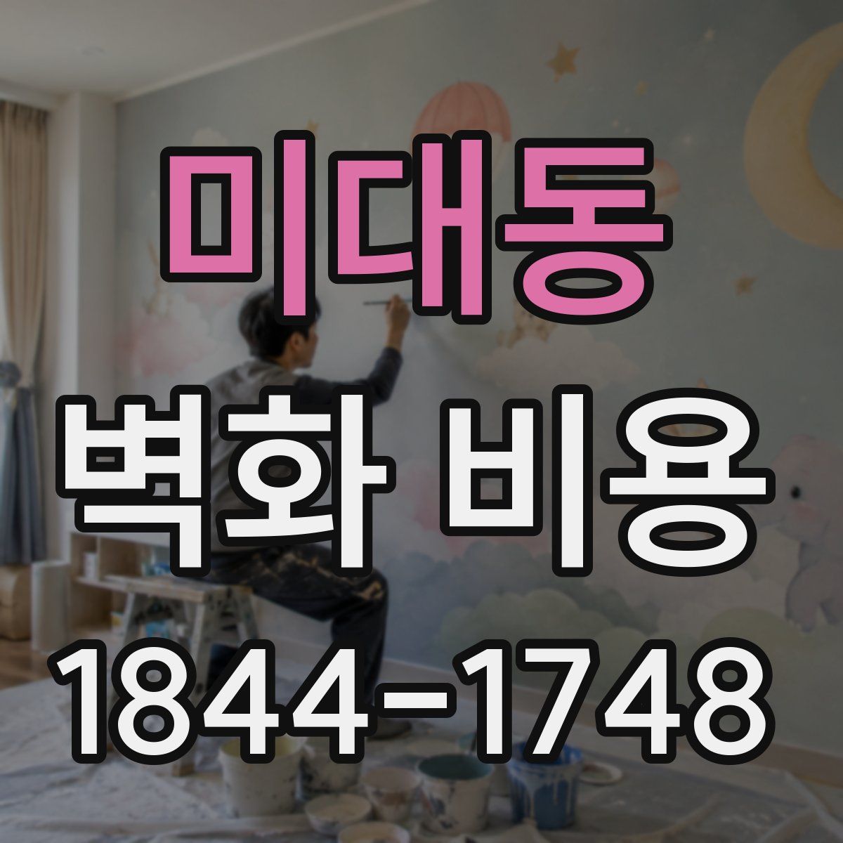 미대동 벽화 비용